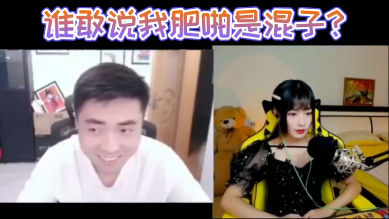 谁敢说我肥啪是混子？