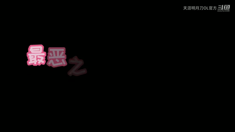 最恶之劍的吃货之旅