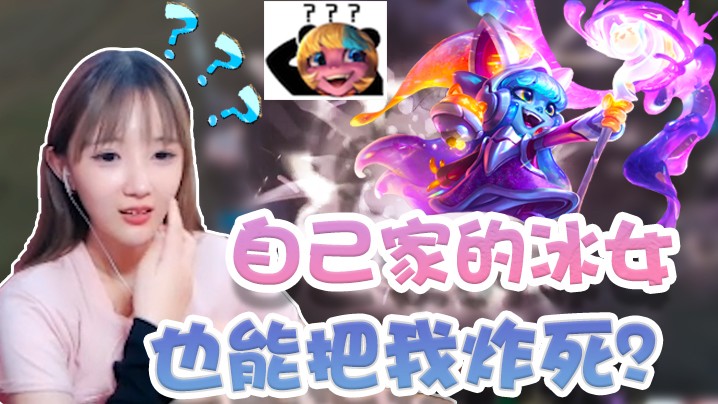 我被自己家冰女被动炸死了？