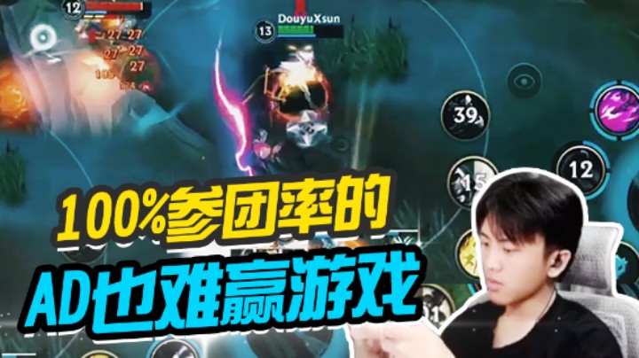 【太陽Xsun第九期】100%参团率的AD也难赢游戏