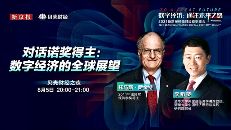 【2021-08-05 19点场】斗鱼名家面对面：对话诺奖得主：数字经济的全球展望