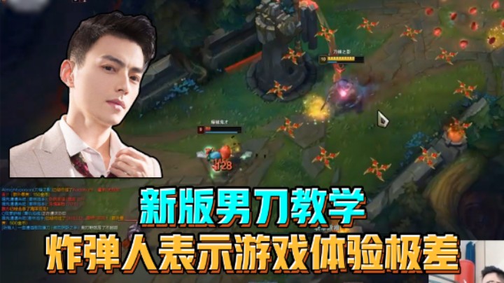 新版男刀教学，炸弹人表示游戏体验极差