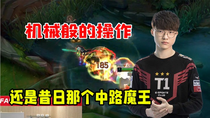 机械般的操作，还是昔日那个中路魔王