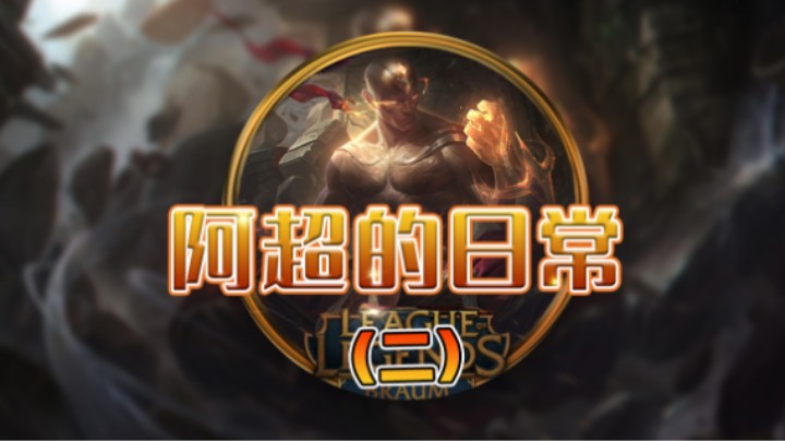 我是你永远得不到的男人
