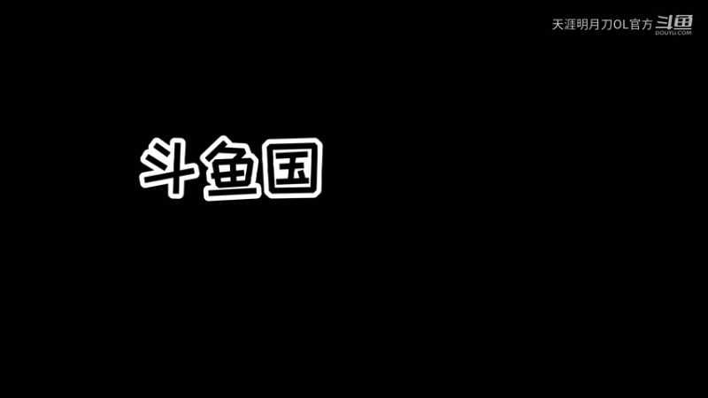 国民大舅哥的天刀名场面