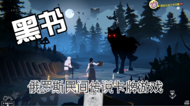 【2021-08-06 20点场】妖鹿yolo：【16】黑书 /迷鹿放送♥