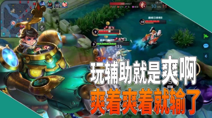 玩辅助就是爽啊，爽着爽着就输了