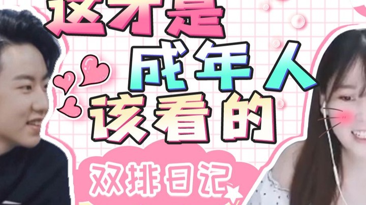 【酥酥】这才是成年人该看的双排日记，京一到底为什么这么甜啊！