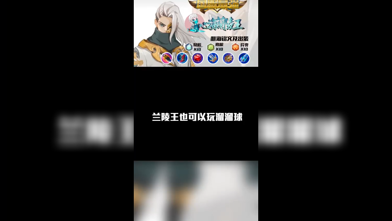 兰陵王也可以玩溜溜球