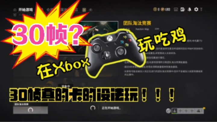 30帧真的卡的没法玩 ！！！用xbox吃鸡的感受