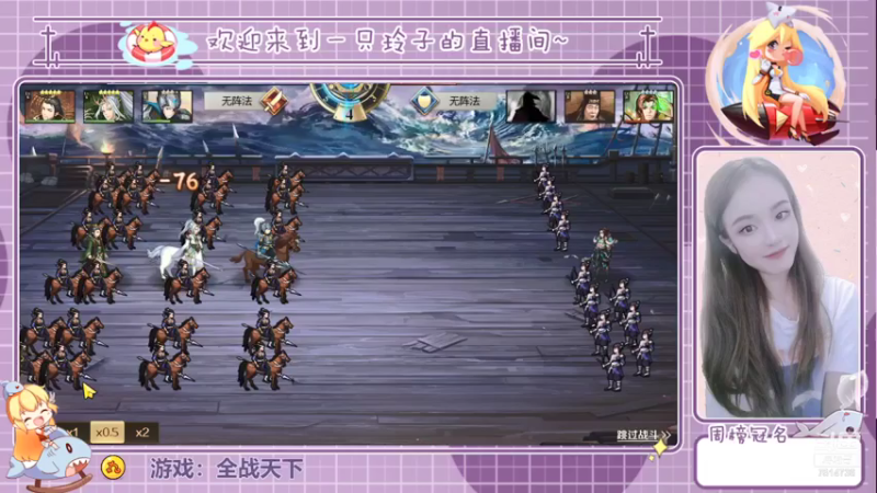 【2021-08-06 22点场】铃子是玲子吖：游戏：全战天下
