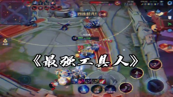 最强的工具人