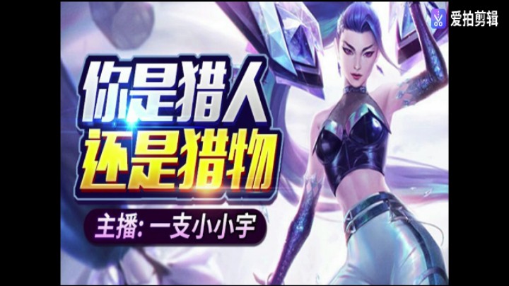 你是猎人还是猎物五杀卡莎