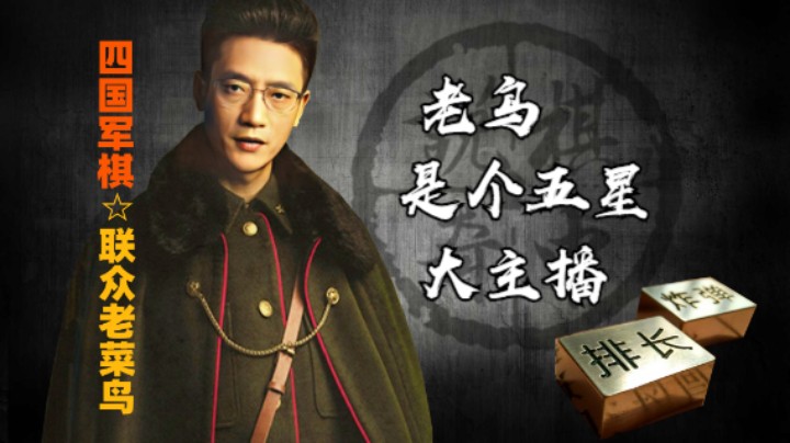 四国军棋：七小时不卡顿不换碟看到吐，棋中说奇直播间首次五星，老鸟首尝大主播感觉。大官人雨滴桑功不可没。谢谢诸位一路支持！