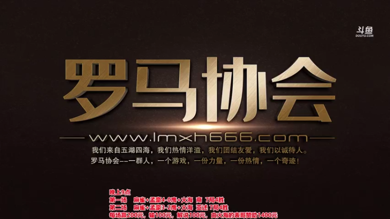 【2021-08-06 21点场】罗马协会：罗马复兴巅峰对决