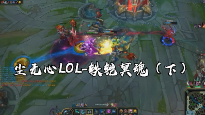 尘无心LOL-铁铠冥魂（下）