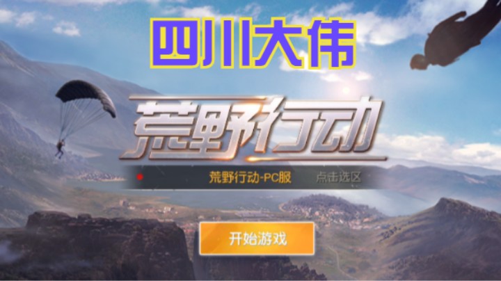 四川大伟的精彩时刻 20210802 20点场(1)