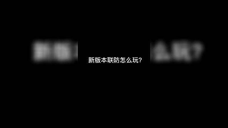 新版本联防怎么玩？