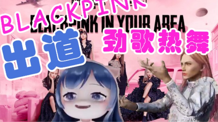 【一条小团团】团团出道Blackpink劲歌热舞