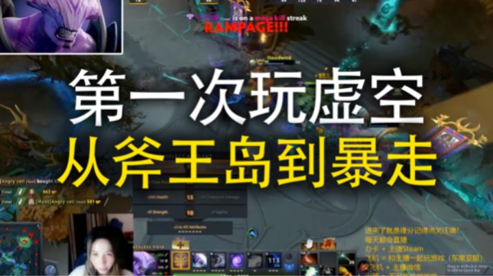 [小白喵学Dota]第一次玩虚空 从斧王岛到暴走！My First Rampage!!