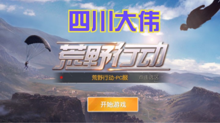 【荒野行动】四川大伟的精彩时刻 20210802 22点场