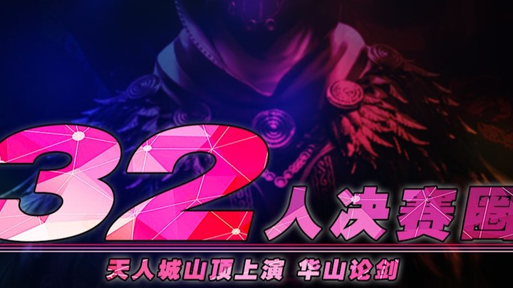 天人城顶32人决赛圈，华山论剑名场面