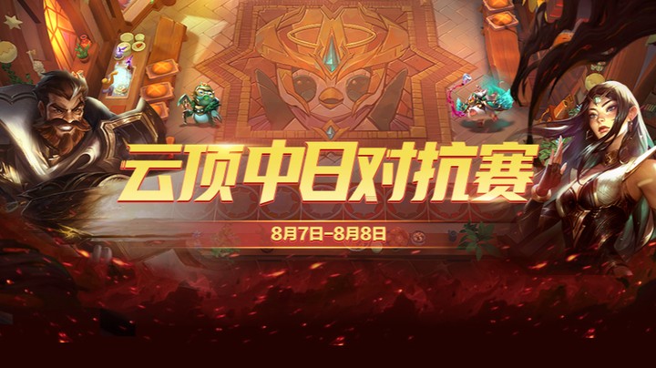 云顶中日对抗赛初赛A组-2