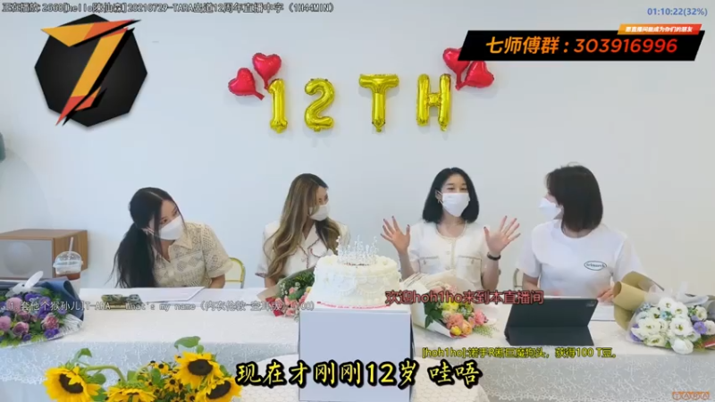 【2021-08-06 22点场】7师傅：7/29 T-ARA 12周年纪念快乐