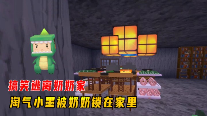 迷你世界：搞笑逃离奶奶家！小墨很淘气，被奶奶用5把锁关在家里