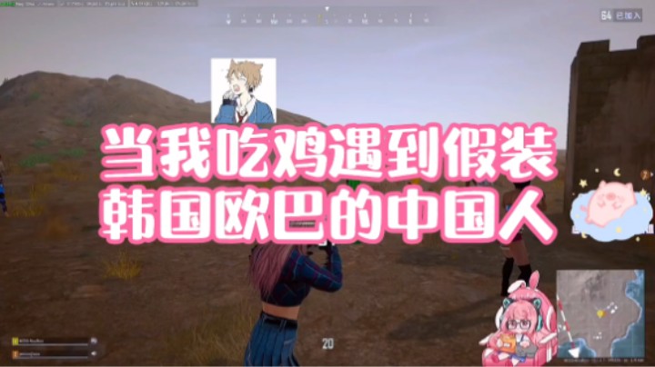 【肉肉】当我吃鸡遇到假装韩国欧巴的中国人