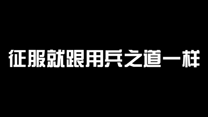 【枪魂冰子】这是我们的战术，要一鼓作气！