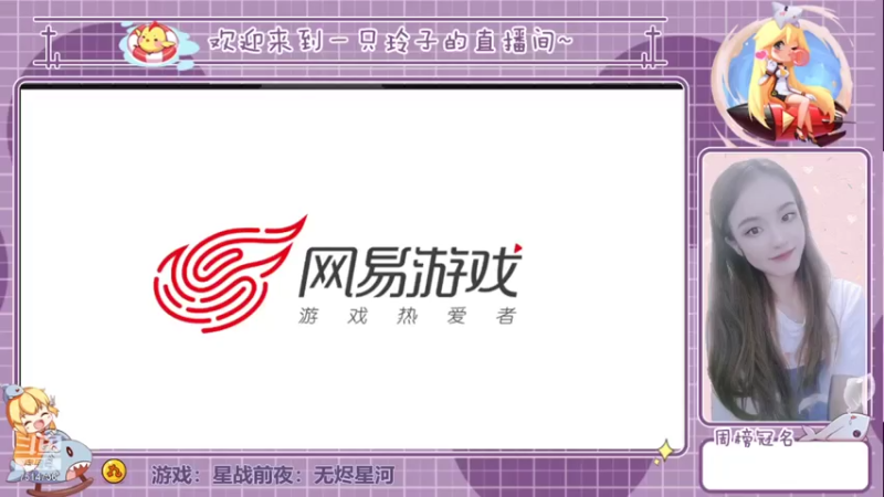 【2021-08-07 12点场】铃子是玲子吖：游戏：星战前夜：无烬星河