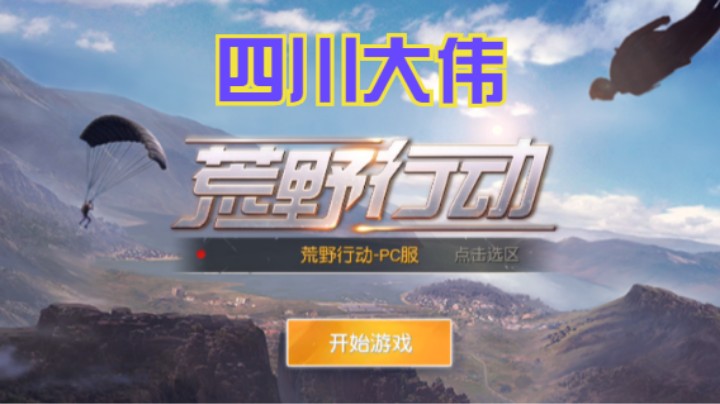 【荒野行动】四川大伟的精彩时刻 20210802 22点场(5)