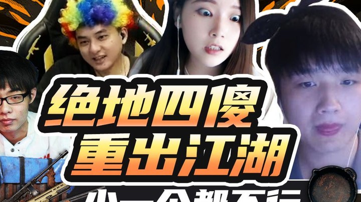 we微笑：绝地四傻重出江湖，带兄弟草莓、卷毛、酥酥吃鸡，高学成yyds！