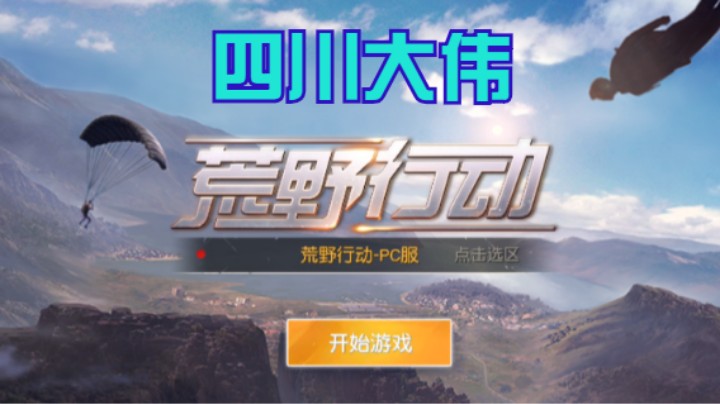 【荒野行动】四川大伟的精彩时刻 20210802 22点场(3)