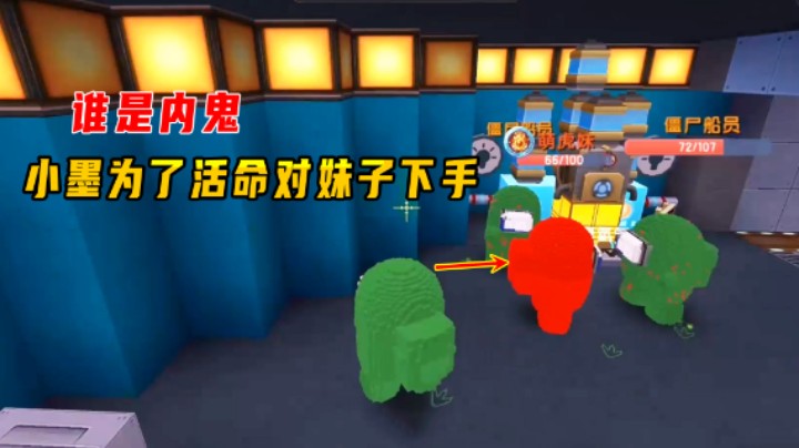 迷你世界：谁是内鬼！船员遭病毒感染，小墨为了活命对虎妹子下手