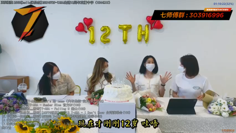 【2021-08-07 14点场】7师傅：7/29 T-ARA 12周年纪念快乐