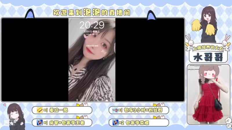 【2021-08-06 20点场】泡泡想喝奶茶：VX区有车位哦，快来带主播飞叭