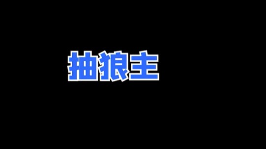兄弟其实奶妈也很好玩