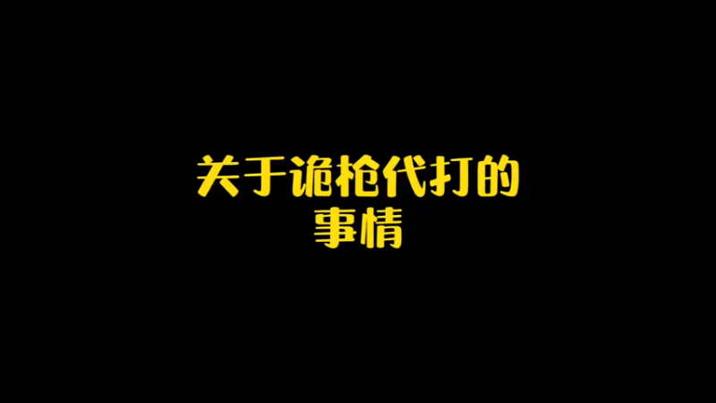 #王者 对于技术教学的博主，你们更应该看的是他做教学的态度，而不是有没有国服，如果教学没用，也不会收获粉丝