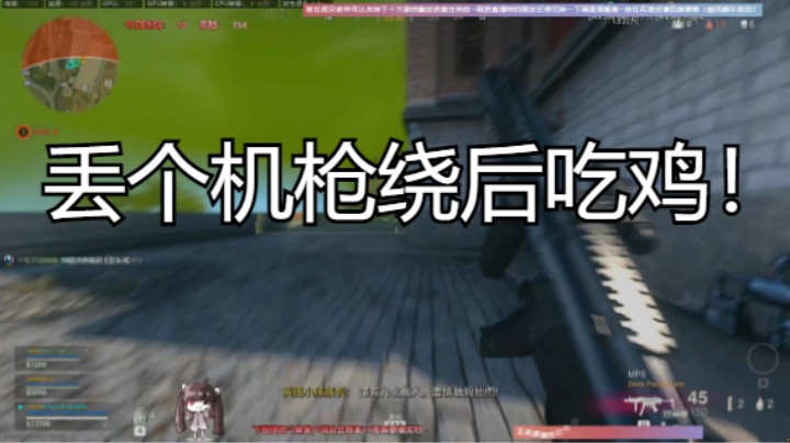 丢个机枪绕后吃鸡！看把孩子吓得都不敢出来了！