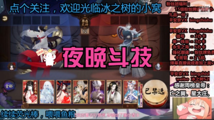 【阴阳师】冰之树的晚间斗技修罗场