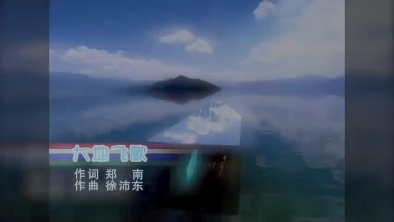 大地飞歌