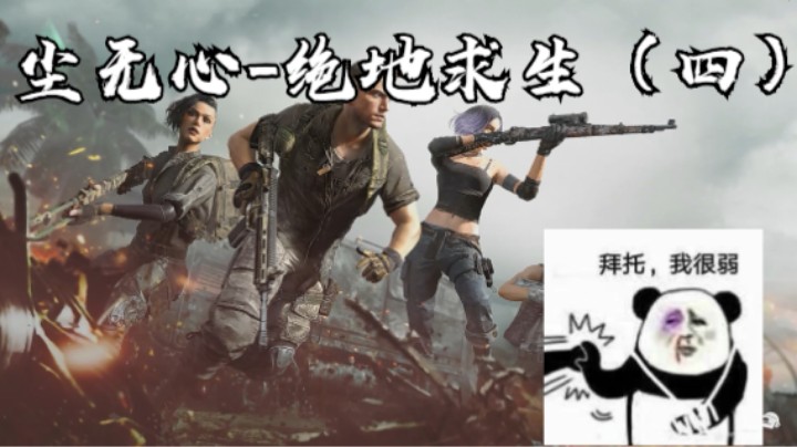 尘无心-绝地求生（四）