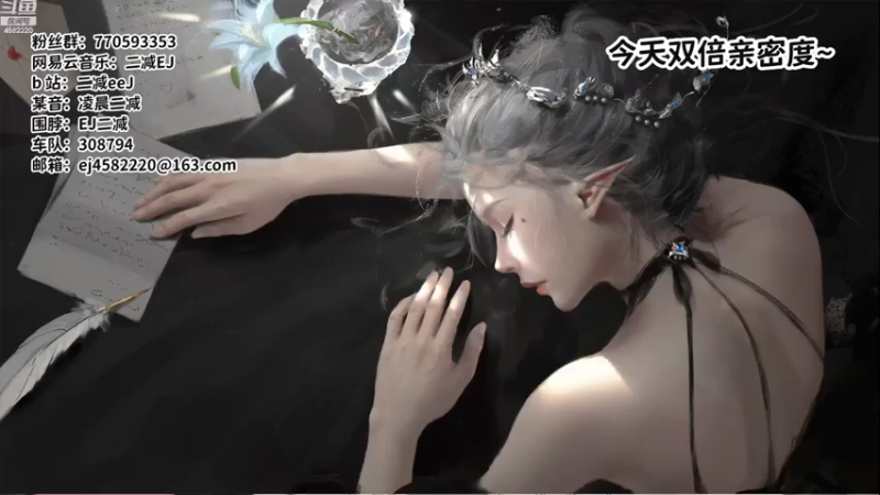 【2021-08-07 20点场】二减EJ：今日份歌单请注意查收~