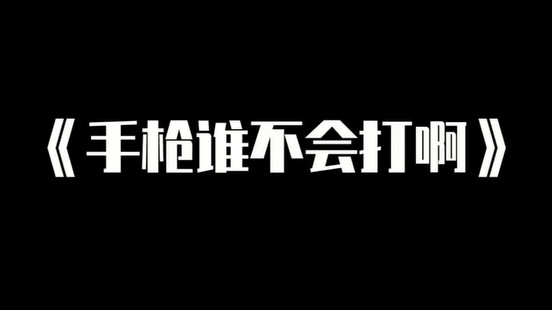 手枪谁不会打阿