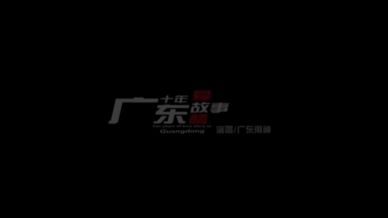 广东爱情故事