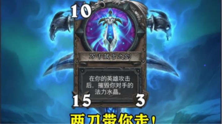 炉石对决小剧场01 万千箴言之剑2刀带走你，评论区附卡组