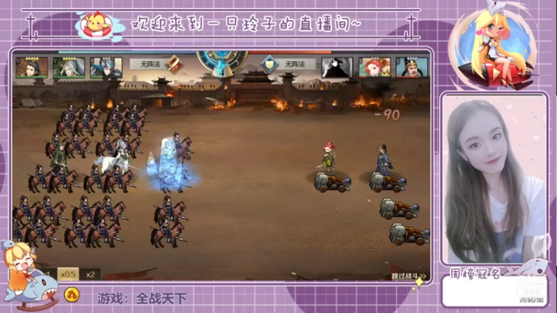 【2021-08-07 22点场】铃子是玲子吖：游戏：全战天下