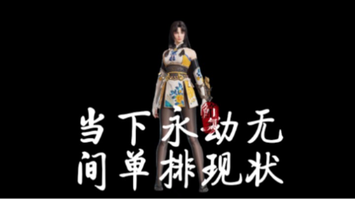 当下永劫单排决赛圈现状